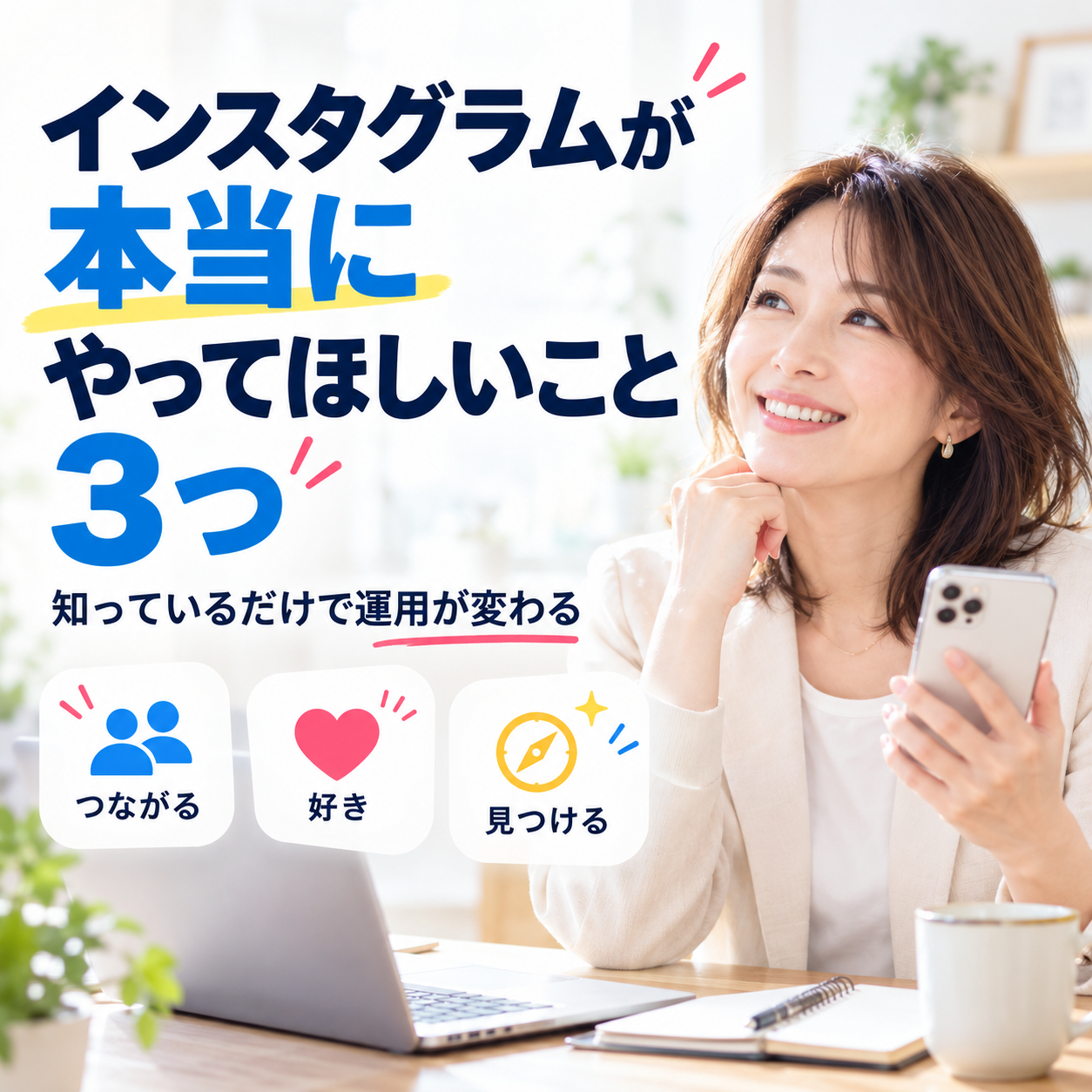 インスタ運用を変える3つの秘訣