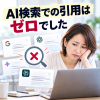 AI検索の引用はゼロでした
