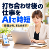 打ち合わせ後の仕事をAIで時短
