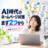 AI時代のホームページ対策、まず2つ