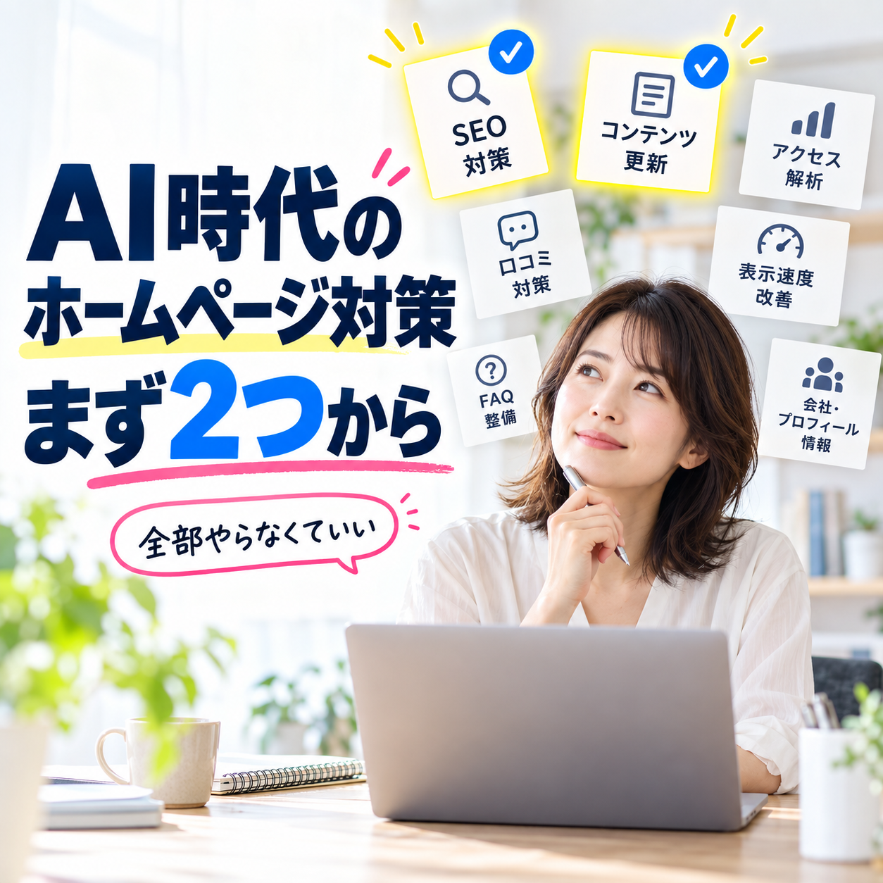 AI時代のホームページ対策、まず2つ