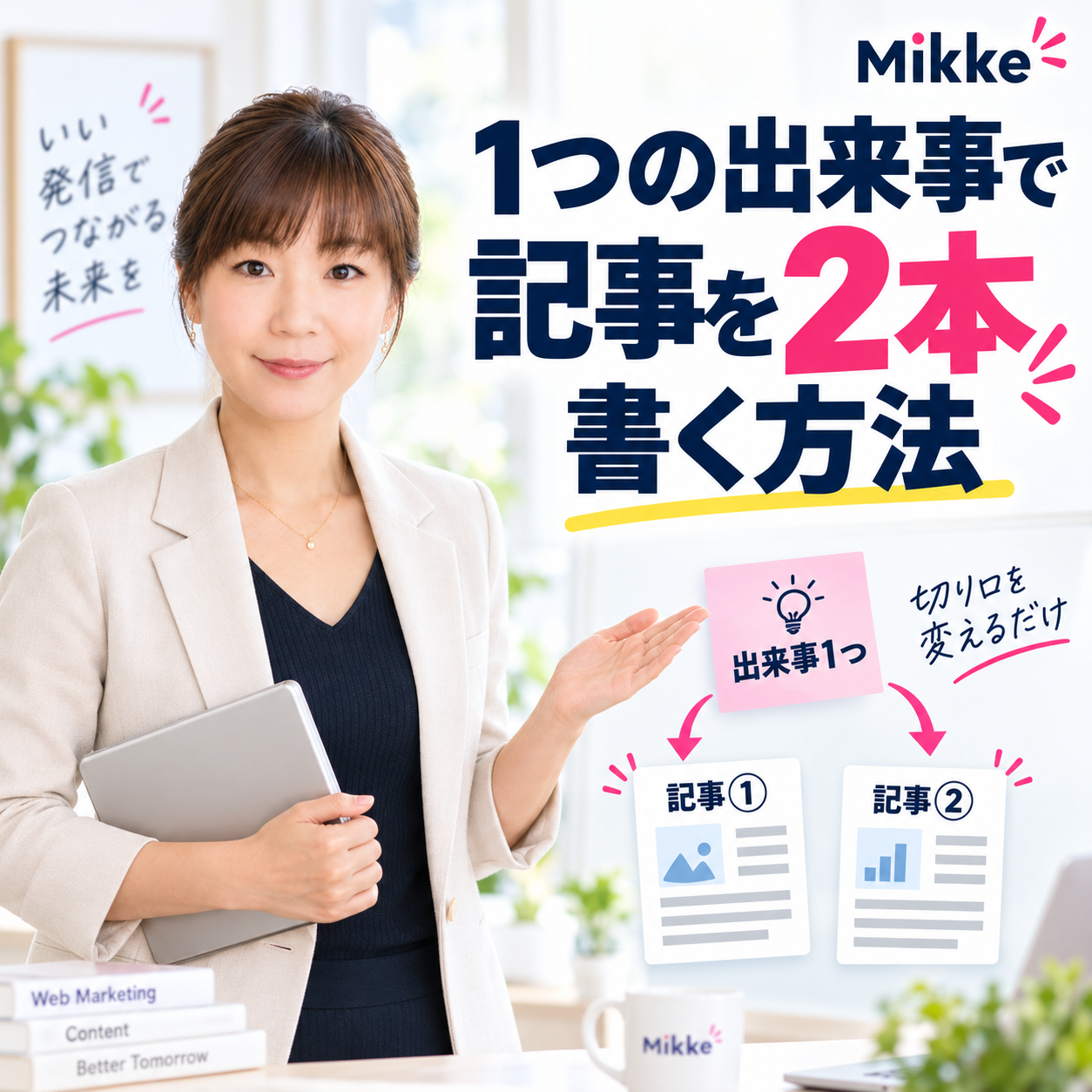 1つの出来事で記事を2本書く方法
