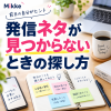 発信ネタが見つかるデスク術