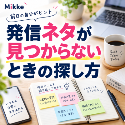 発信ネタが見つかるデスク術