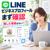 LINEビジネスプロフィール設定ガイド