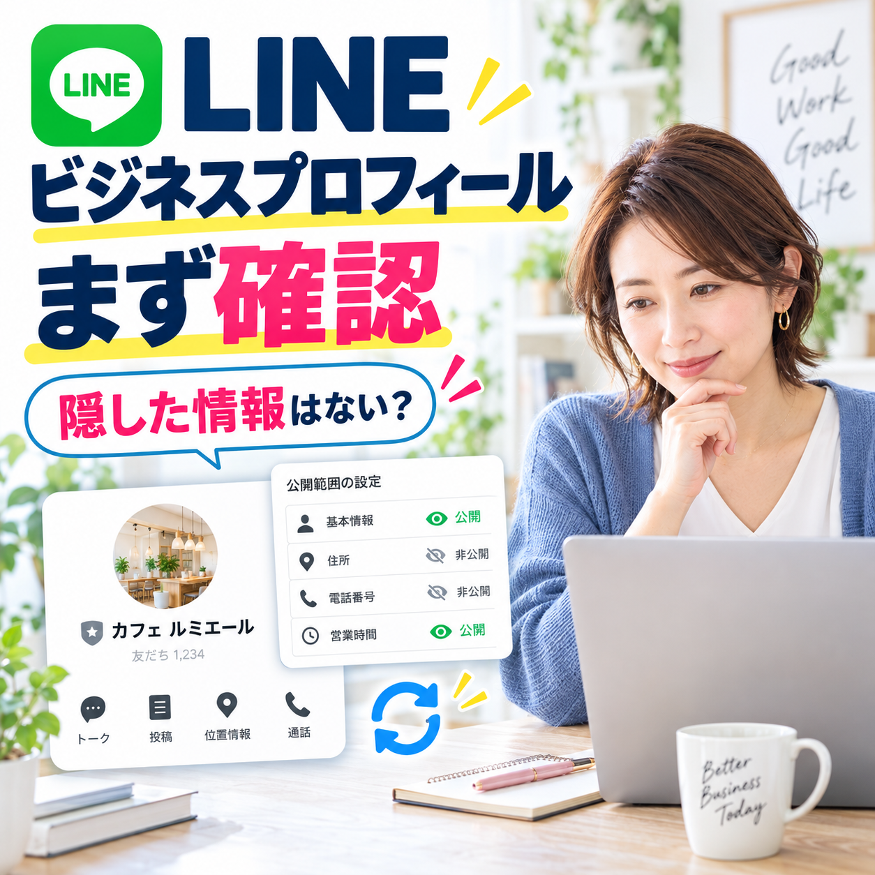 LINEビジネスプロフィール設定ガイド