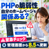 PHP脆弱性を急ぎチェック