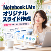 NotebookLMで作るオリジナルスライド