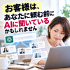 お客様はAIに聞いている