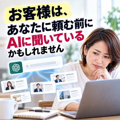 お客様はAIに聞いている