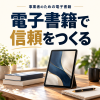 電子書籍で信頼をつくる