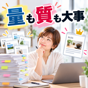 量も質も大事なブログ術