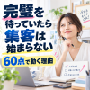 完璧を待たずに集客を始める理由