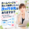 ホームページから次の行き先へ