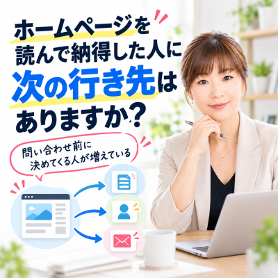 ホームページから次の行き先へ